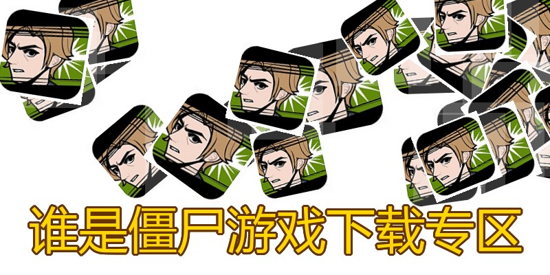 谁是僵尸游戏下载专区
