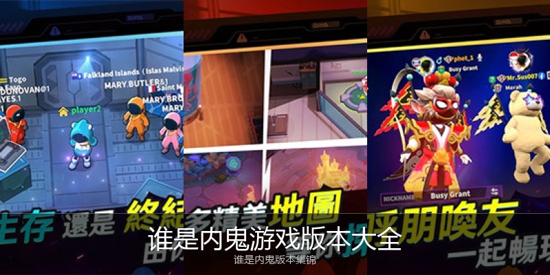 谁是内鬼游戏版本大全