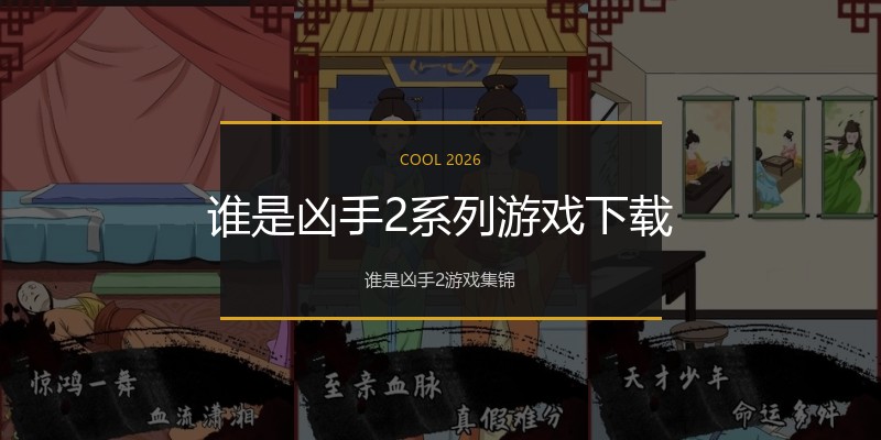 谁是凶手2系列游戏下载