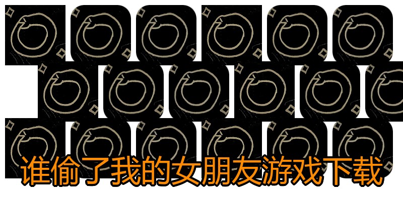 谁偷了我的女朋友游戏下载