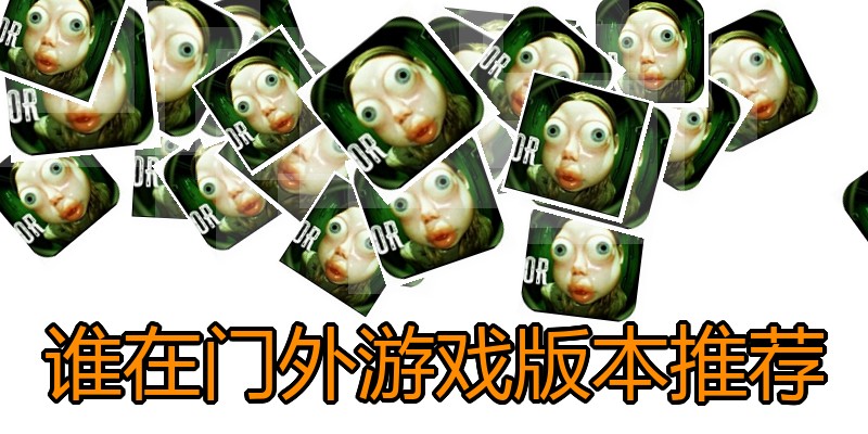 谁在门外游戏版本推荐