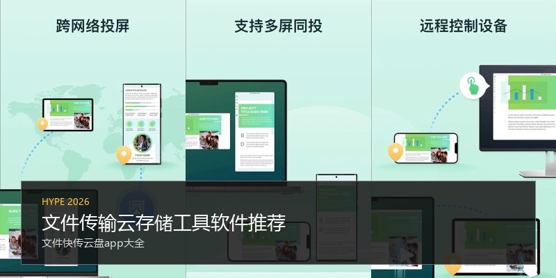 文件传输云存储工具软件推荐