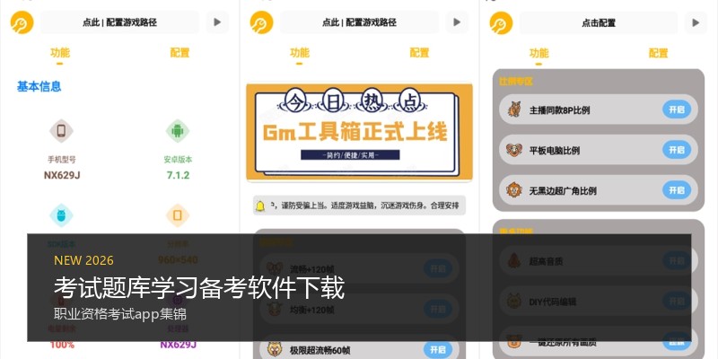 考试题库学习备考软件下载