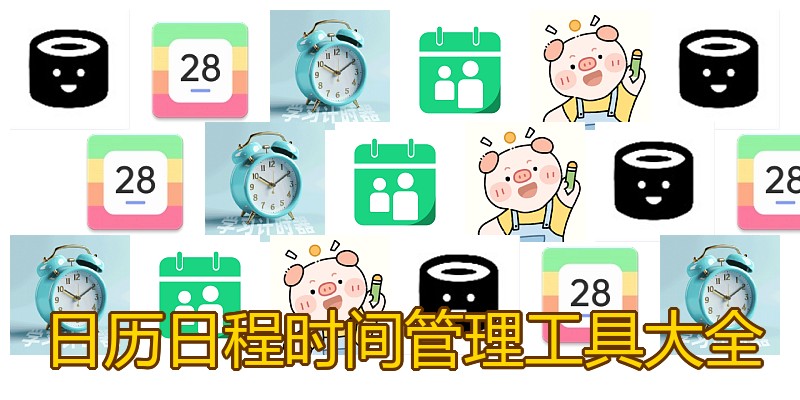 日历日程时间管理工具大全