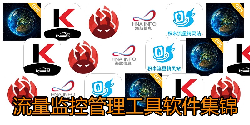 流量监控管理工具软件集锦