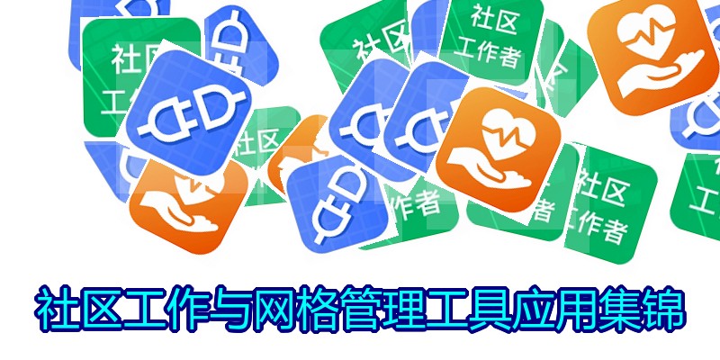 社区工作与网格管理工具应用集锦