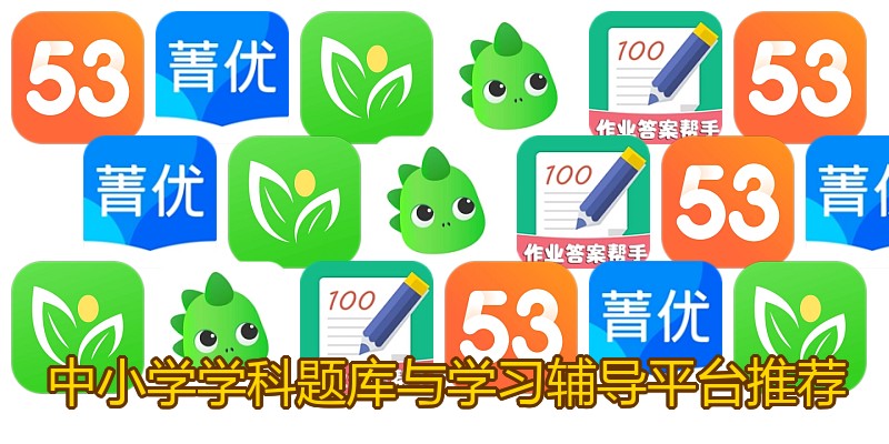 中小学学科题库与学习辅导平台推荐