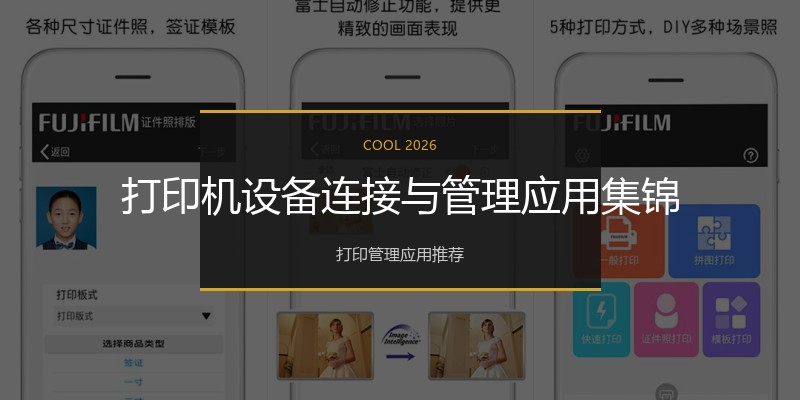 打印机设备连接与管理应用集锦