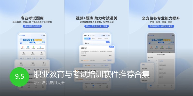 职业教育与考试培训软件推荐合集