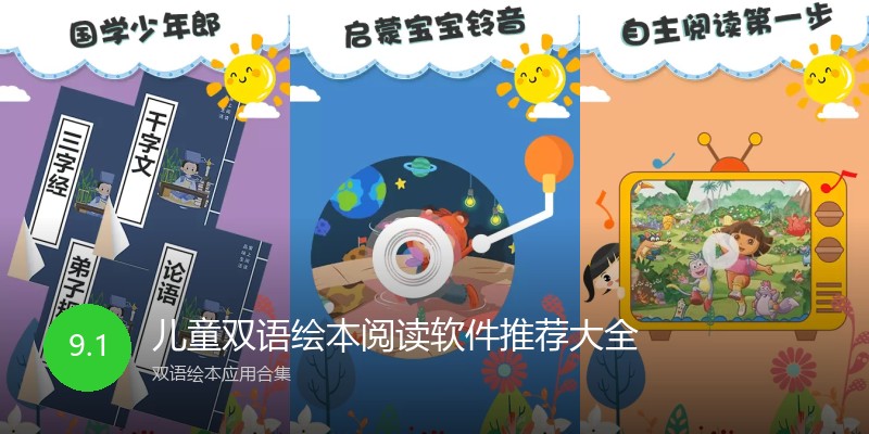 儿童双语绘本阅读软件推荐大全