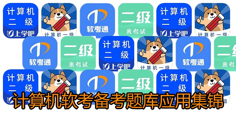 计算机软考备考题库应用集锦