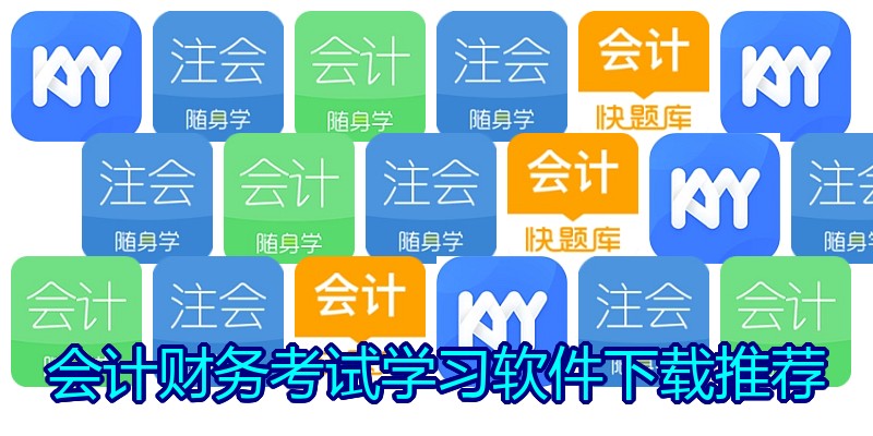 会计财务考试学习软件下载推荐