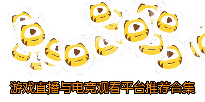 游戏直播与电竞观看平台推荐合集