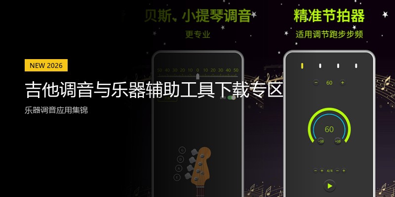 吉他调音与乐器辅助工具下载专区