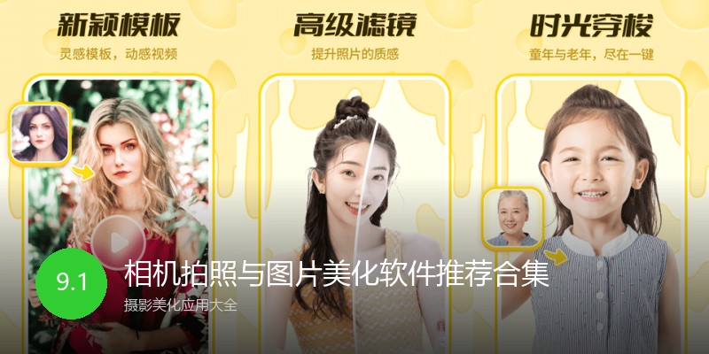 相机拍照与图片美化软件推荐合集