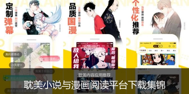 耽美小说与漫画阅读平台下载集锦