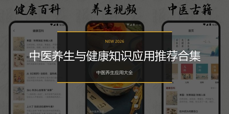 中医养生与健康知识应用推荐合集
