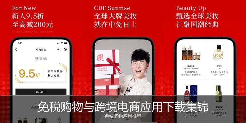 免税购物与跨境电商应用下载集锦