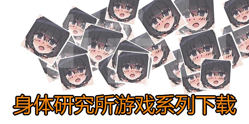 身体研究所游戏系列下载