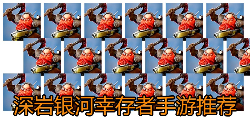 深岩银河幸存者手游推荐