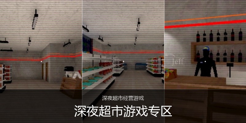 深夜超市游戏专区
