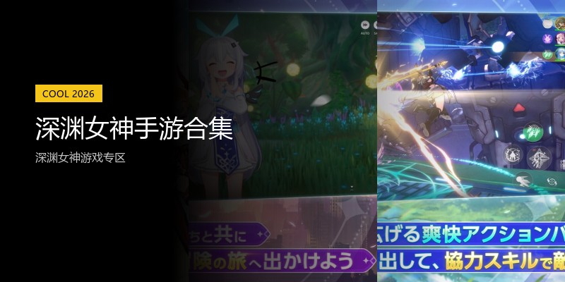 深渊女神手游合集