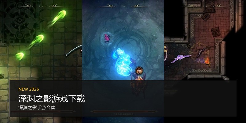 深渊之影游戏下载