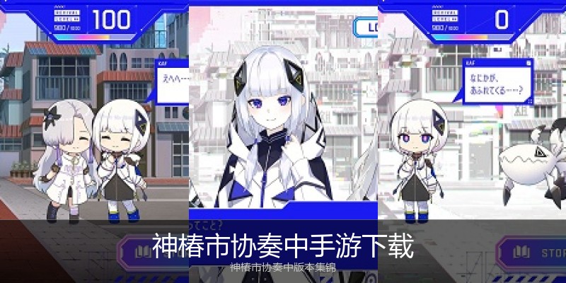 神椿市协奏中手游下载