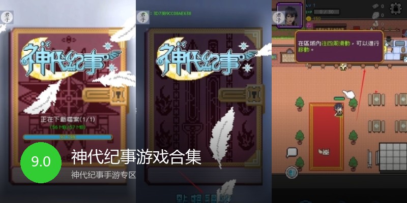 神代纪事游戏合集