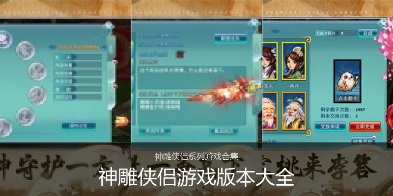 神雕侠侣游戏版本大全