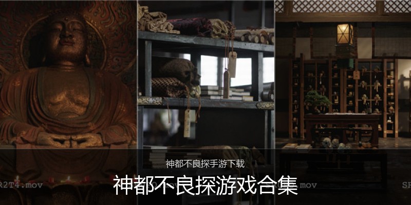神都不良探游戏合集