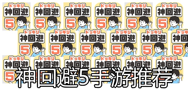 神回避5手游推荐