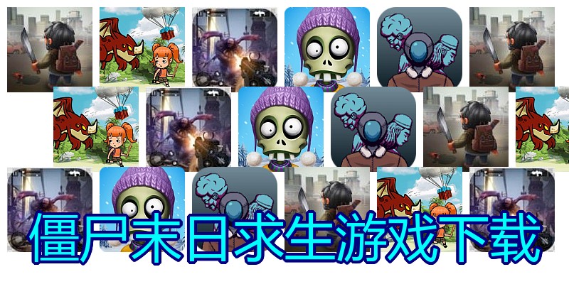 僵尸末日求生游戏下载
