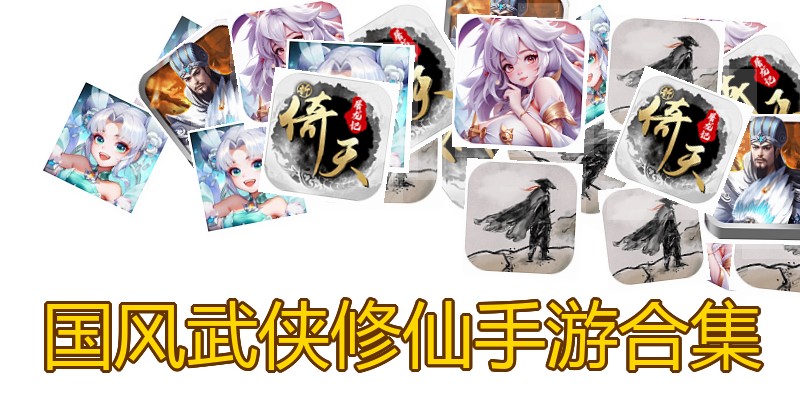 国风武侠修仙手游合集