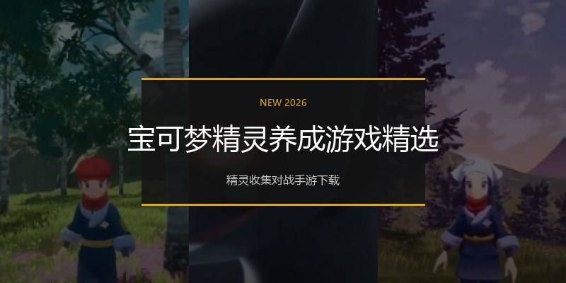 宝可梦精灵养成游戏精选