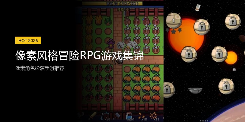 像素风格冒险RPG游戏集锦