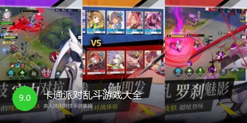卡通派对乱斗游戏大全