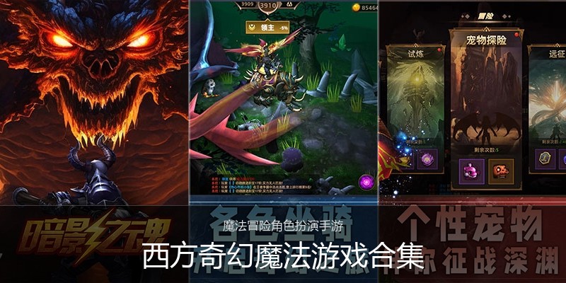 西方奇幻魔法游戏合集