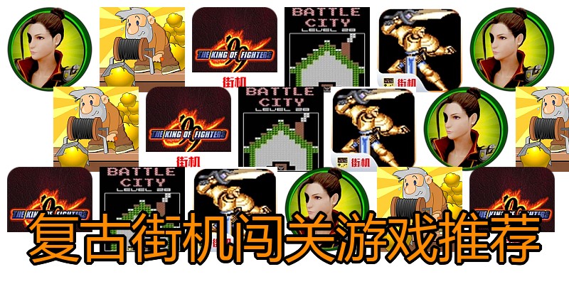 复古街机闯关游戏推荐