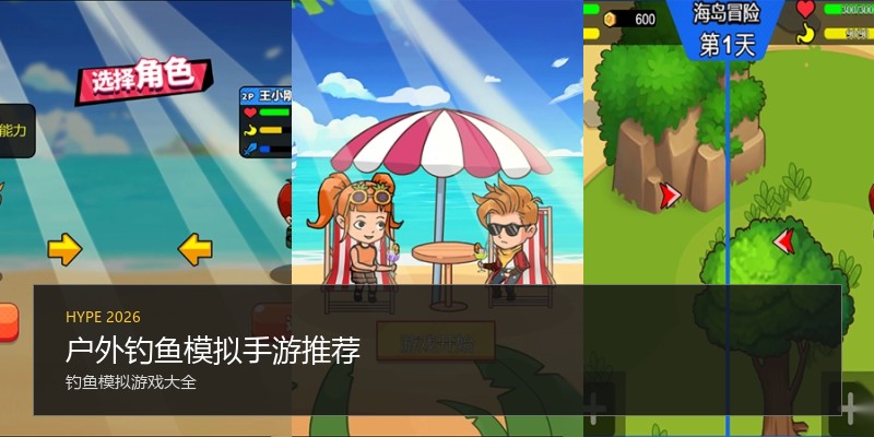 户外钓鱼模拟手游推荐