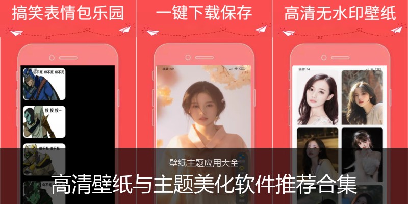 高清壁纸与主题美化软件推荐合集