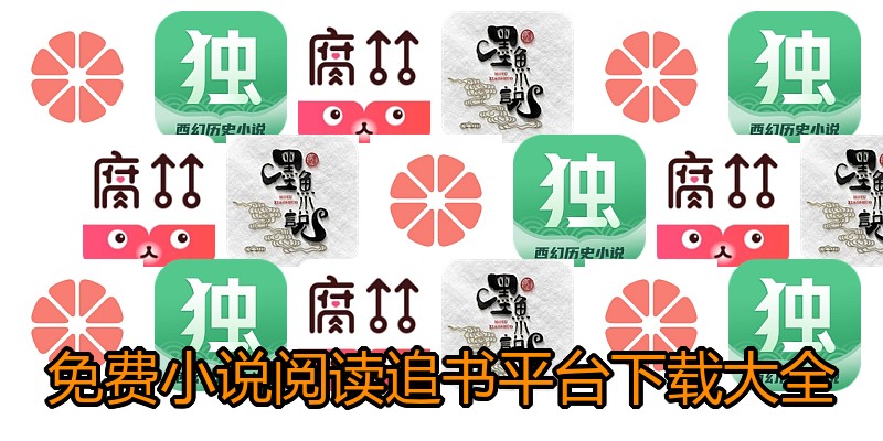 免费小说阅读追书平台下载大全