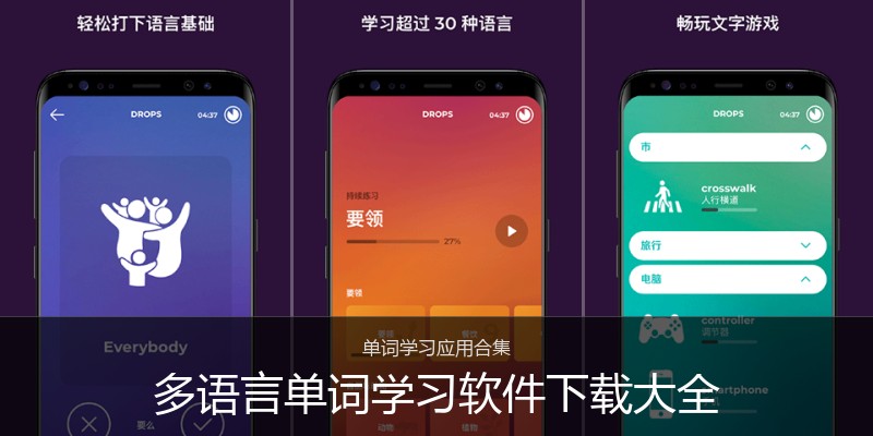 多语言单词学习软件下载大全