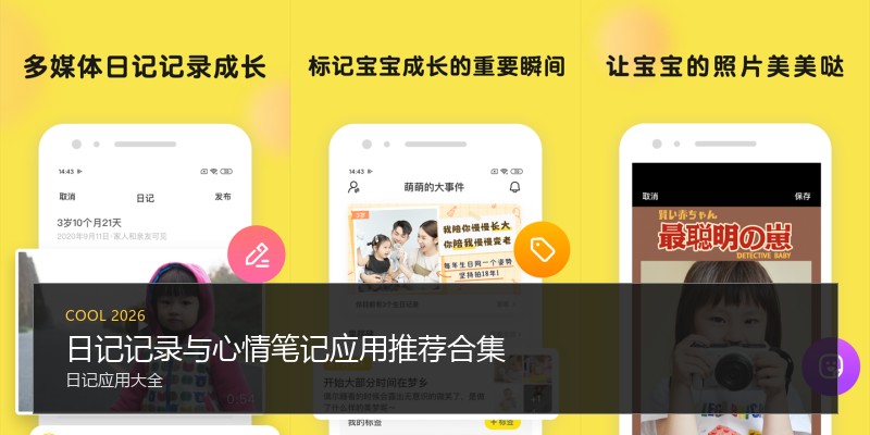 日记记录与心情笔记应用推荐合集