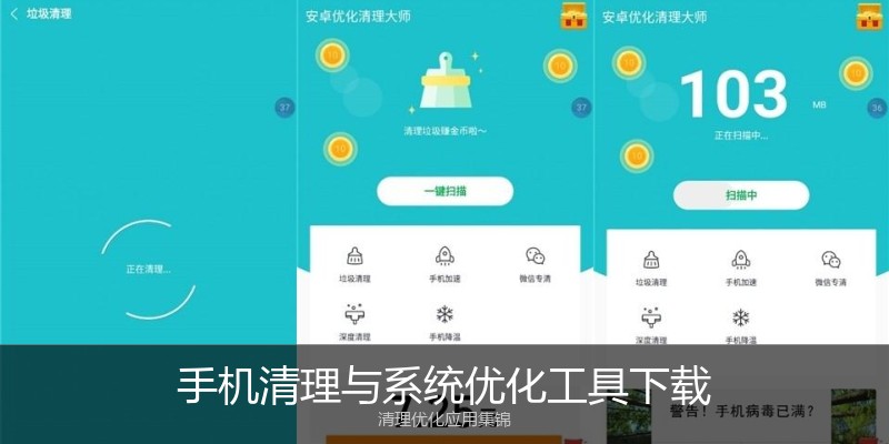手机清理与系统优化工具下载