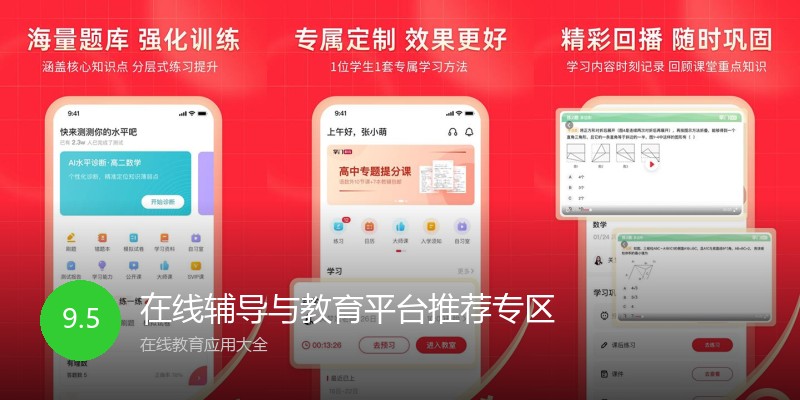 在线辅导与教育平台推荐专区