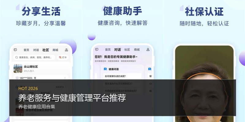 养老服务与健康管理平台推荐
