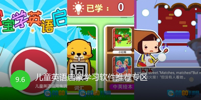 儿童英语启蒙学习软件推荐专区