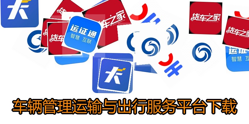 车辆管理运输与出行服务平台下载