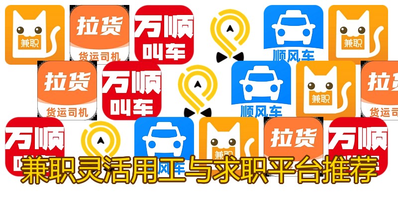 兼职灵活用工与求职平台推荐